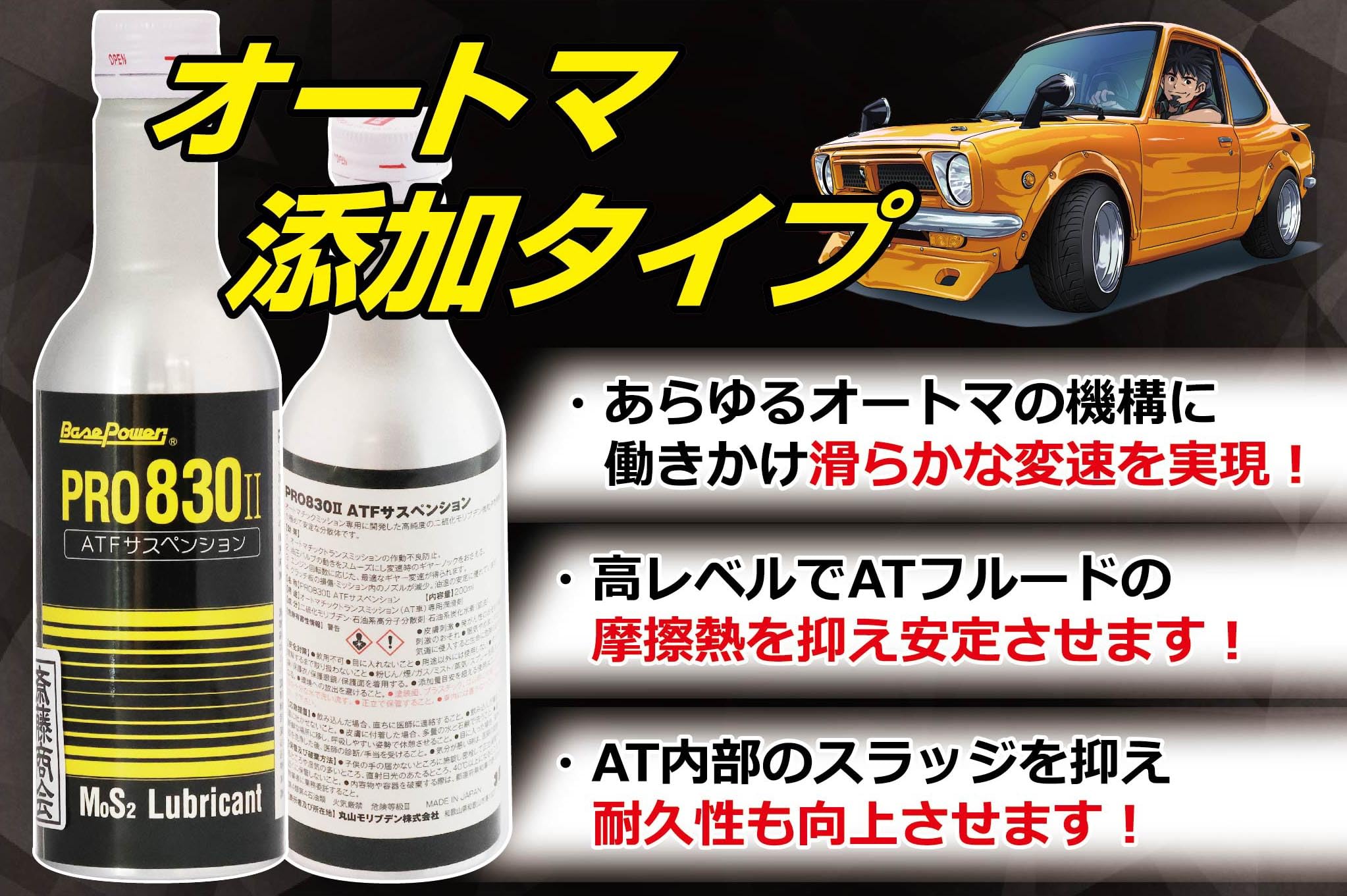 斎藤商会　丸山モリブデン　ATFサスペンション　pro830Ⅱ　2本セット Amazon.co.jp: 【斎藤商会】丸山モリブデン ベースパワーPRO830